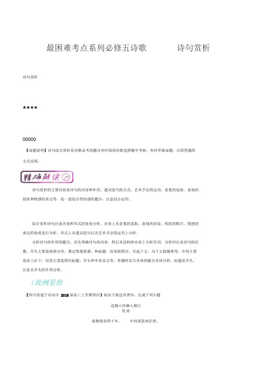 考点11+诗歌鉴赏+诗句赏析(必修5)+Word版含解析.doc