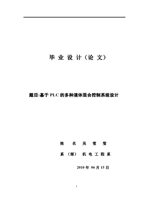 毕业设计---基于PLC的多种液体混合控制系统设计