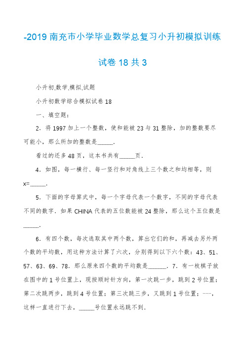 -2019南充市小学毕业数学总复习小升初模拟训练试卷18共3