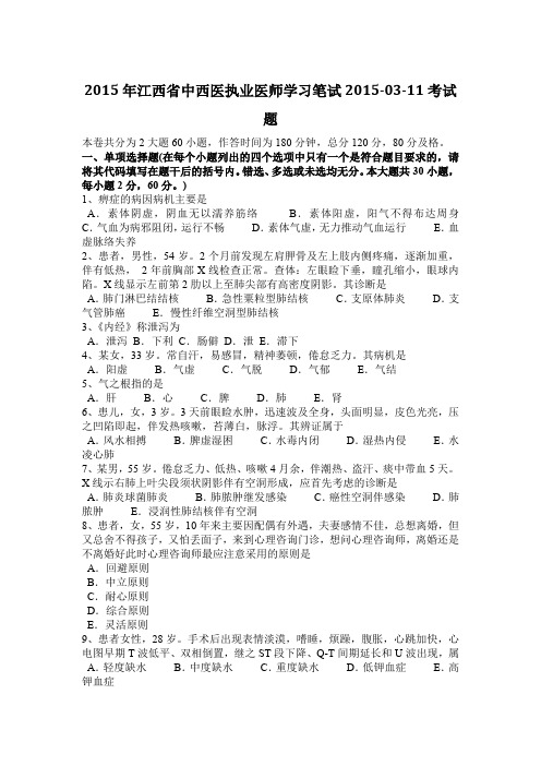 2015年江西省中西医执业医师学习笔试2015-03-11考试题