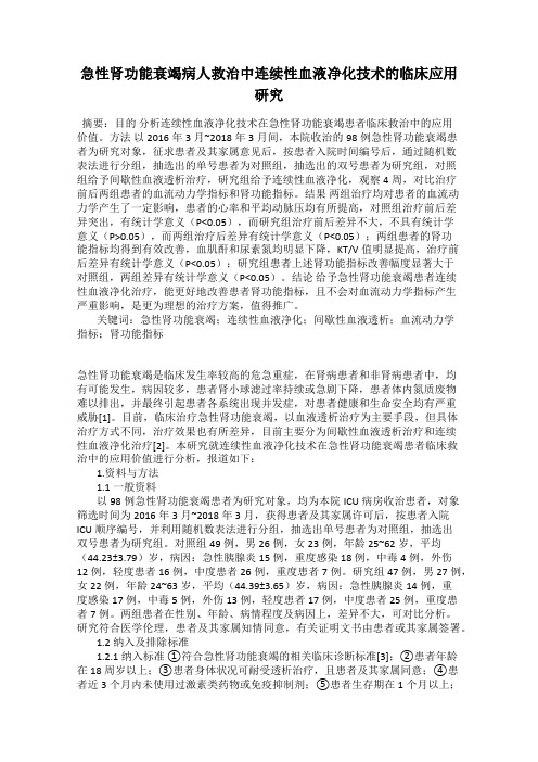 急性肾功能衰竭病人救治中连续性血液净化技术的临床应用研究