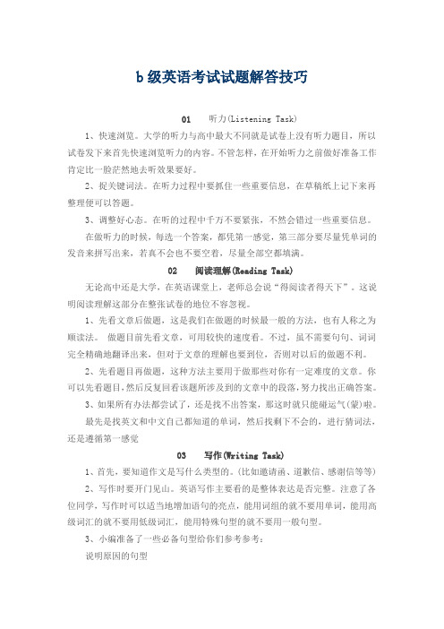 b级英语考试试题解答技巧