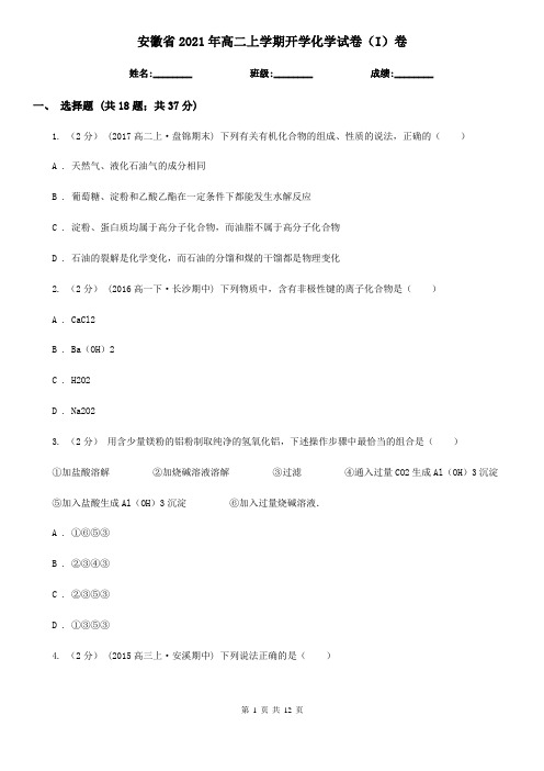 安徽省2021年高二上学期开学化学试卷(I)卷