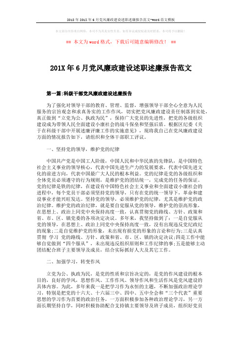 2018年201X年6月党风廉政建设述职述廉报告范文-word范文模板 (9页)