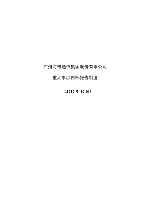 年度报告-海格通信：重大事项内部报告制度(XXXX年10月)