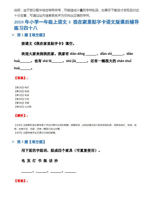 2019年小学一年级上语文3 我在家里贴字卡语文版课后辅导练习四十八