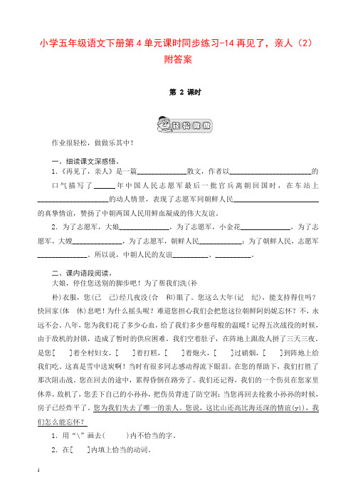 新人教版五年级语文下册第4单元课时同步练习-14再见了,亲人(2)附答案[精品]【精】