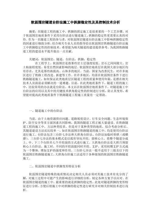 软弱围岩隧道台阶法施工中拱脚稳定性及其控制技术分析