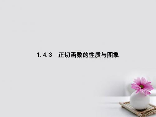 高中数学第一章三角函数1.4.3正切函数的性质与图象课件新人教A版必修4 (1)