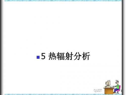 ANSYS(热辐射_第5节).
