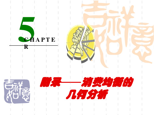 第5章-2  消费者均衡的几何分析