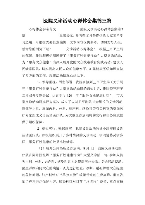 医院义诊活动心得体会集锦三篇