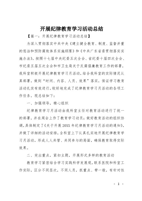 开展纪律教育学习活动总结