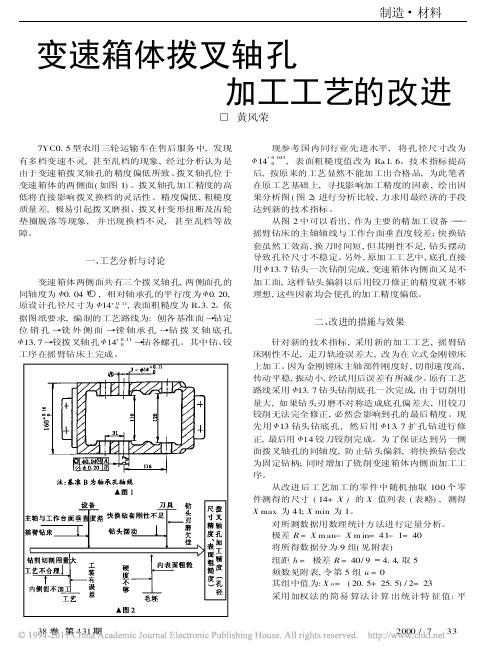 变速箱体拨叉轴孔加工工艺的改进_黄风荣