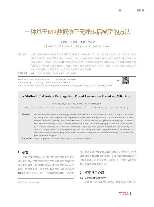 一种基于MR数据修正无线传播模型的方法