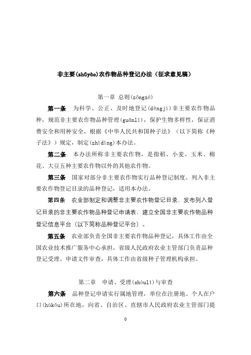 主要农作物品种审定办法-中华人民共和国农业部