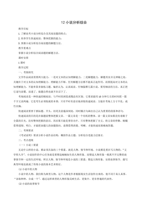 全国通用2019届高考语文二轮复习教案 12小说分析综合
