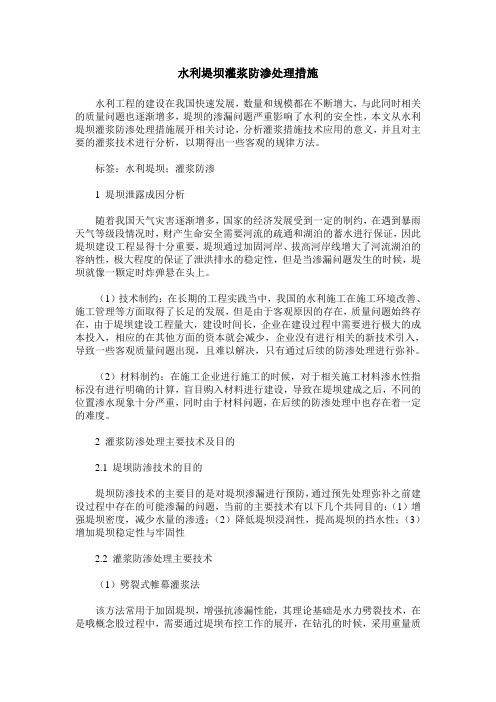 水利堤坝灌浆防渗处理措施