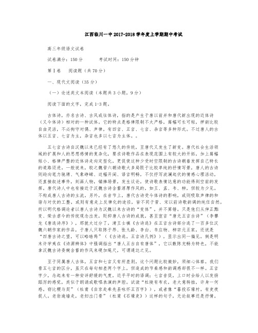 抚州市临川区第一中学2018届高三上学期期中考试语文试题