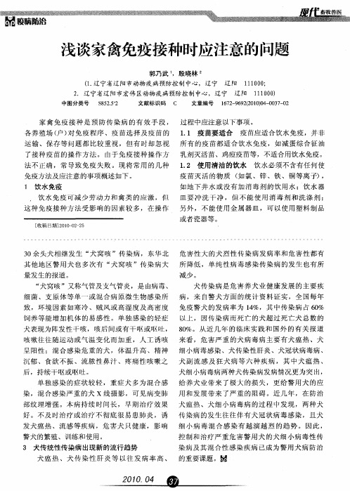 浅谈家禽免疫接种时应注意的问题