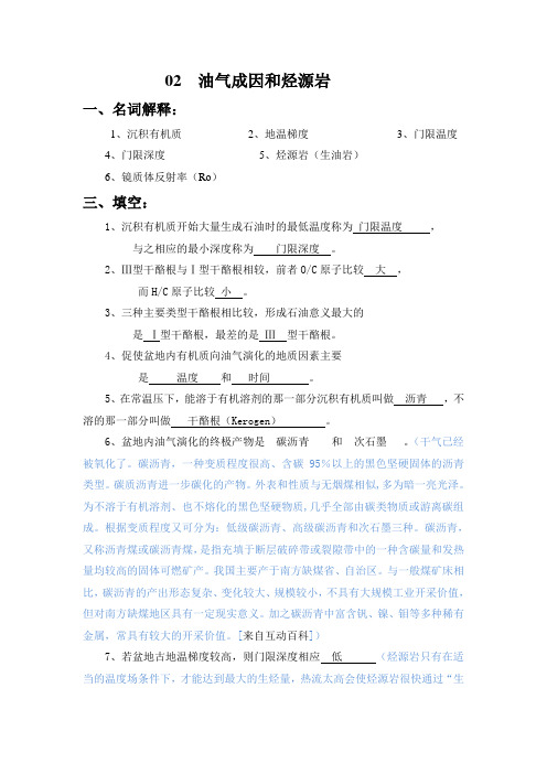 02 油气成因和烃源岩