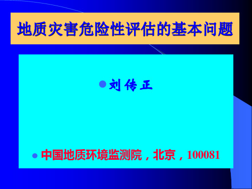 地灾危险性评估基本问题