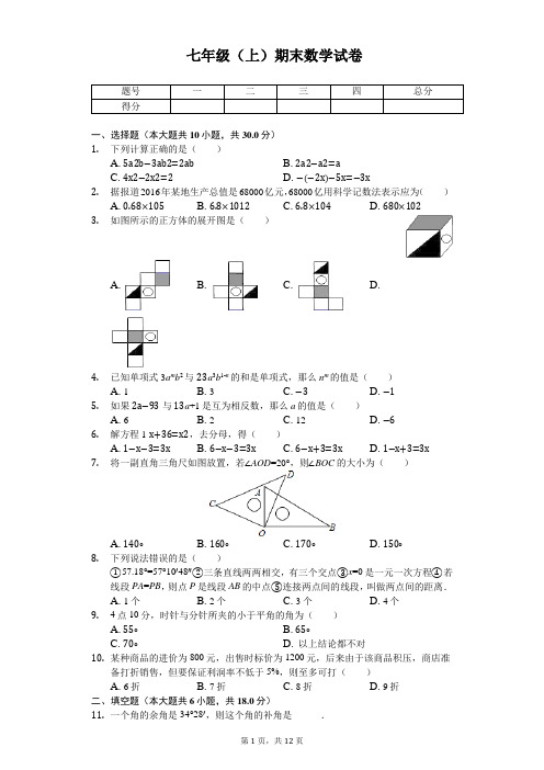 内蒙古巴彦淖尔市七年级(上)期末数学试卷