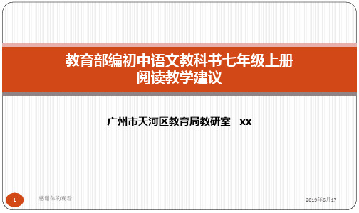 教育部编初中语文教科书七年级上册阅读教学建议