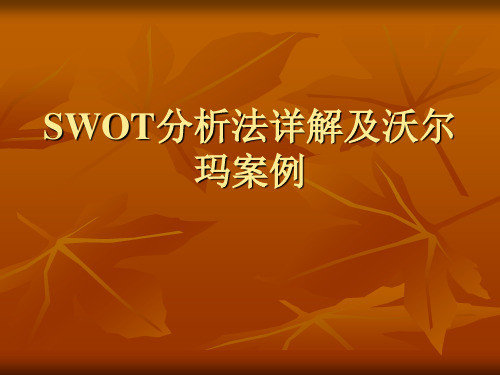 SWOT分析法详解及沃尔玛案例