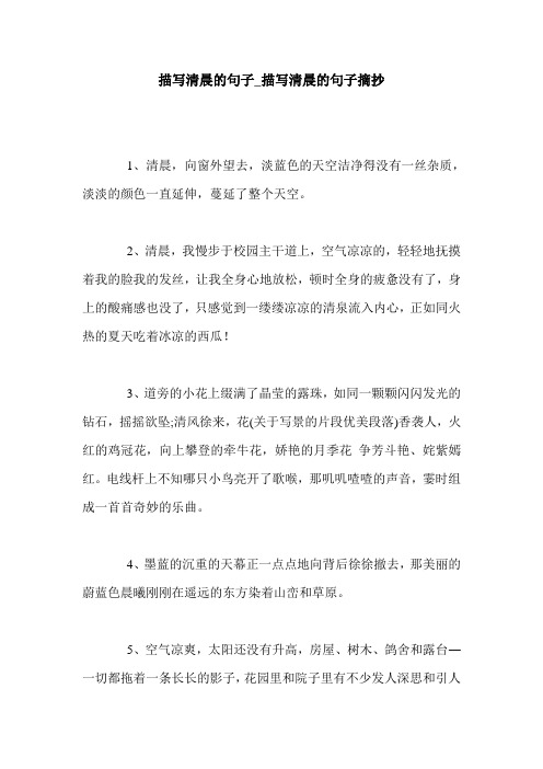 描写清晨的句子_描写清晨的句子摘抄
