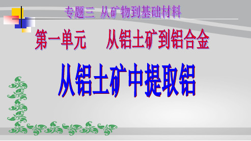 高中化学必修一专题3第一单元 从铝土矿中提取铝