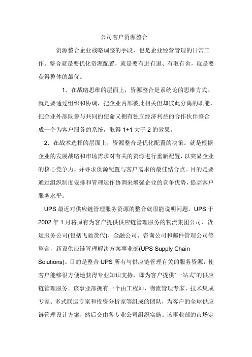 公司客户资源整合