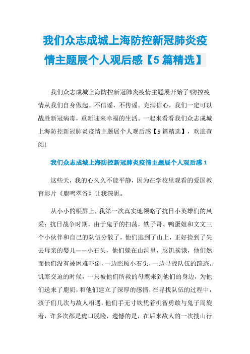 我们众志成城上海防控新冠肺炎疫情主题展个人观后感【5篇精选】