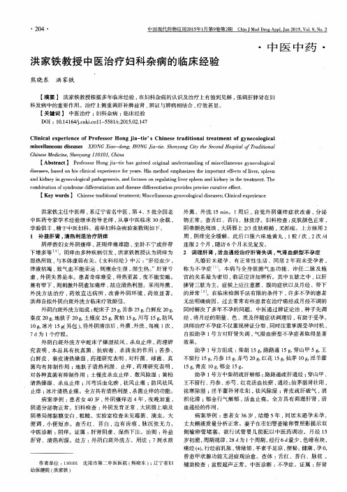 洪家铁教授中医治疗妇科杂病的临床经验