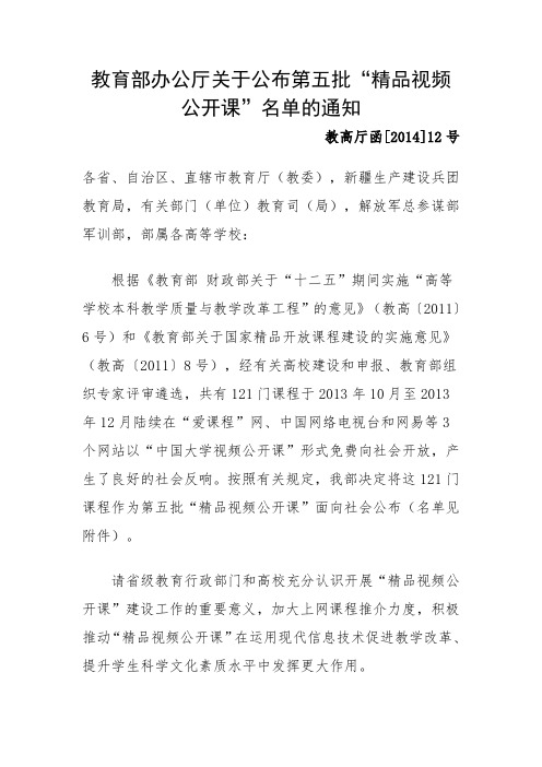 第五批“精品视频公开课”名单