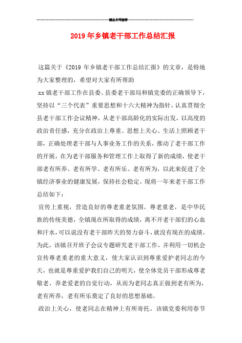 2019年乡镇老干部工作总结汇报