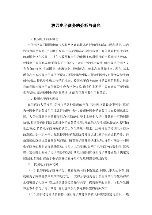 校园电子商务的分析与研究