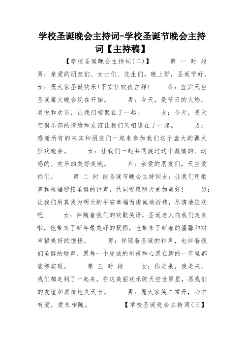 学校圣诞晚会主持词-学校圣诞节晚会主持词【主持稿】