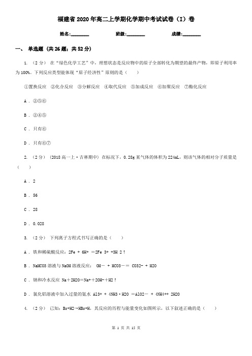 福建省2020年高二上学期化学期中考试试卷(I)卷