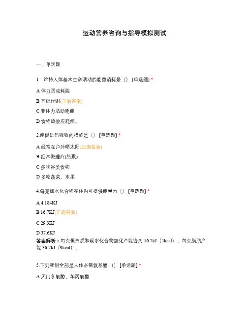 运动营养咨询与指导模拟测试 (1)