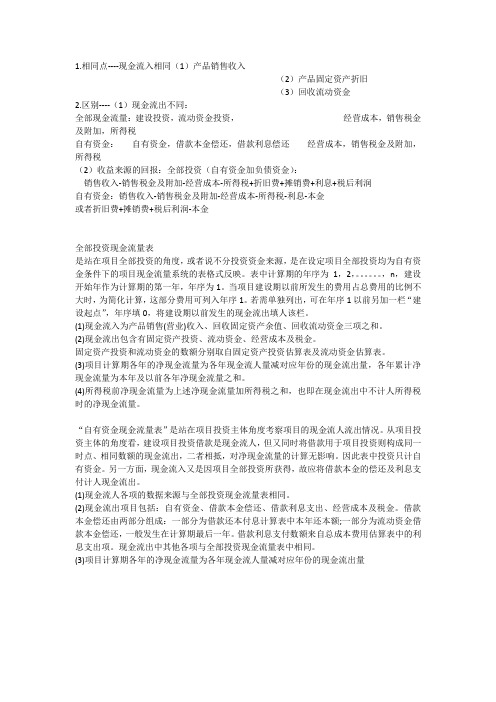 自有资金现金流量表与全投资现金流量表区别