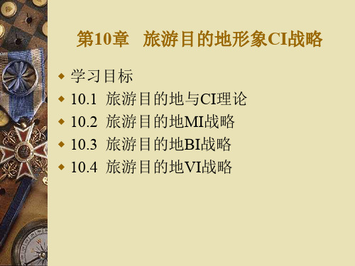 旅游目的地形象CI战略(ppt 53页)