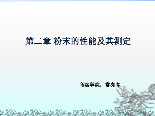 粉末冶金,第三章,粉末性能及其测定PPT课件