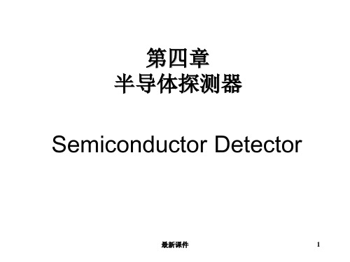 半导体探测器PPT课件
