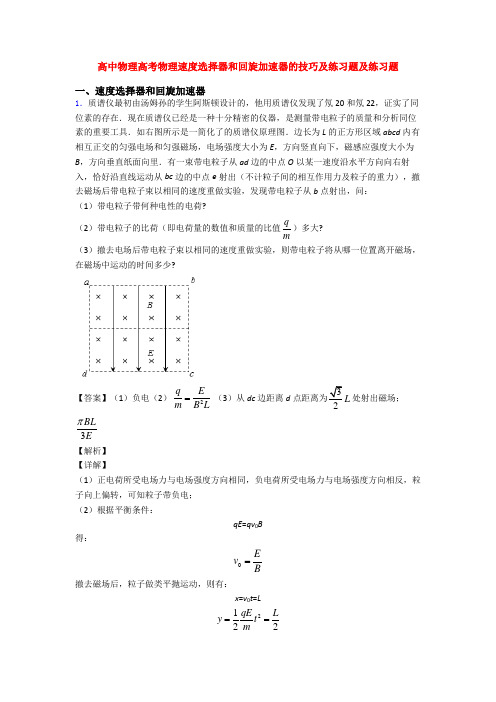 高中物理高考物理速度选择器和回旋加速器的技巧及练习题及练习题
