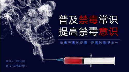 禁毒宣传模版新型毒品介绍