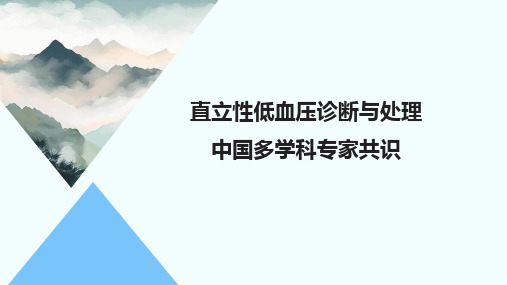直立性低血压诊断与处理