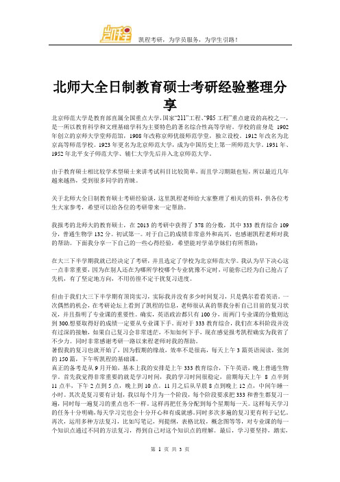 北师大全日制教育硕士考研经验整理分享