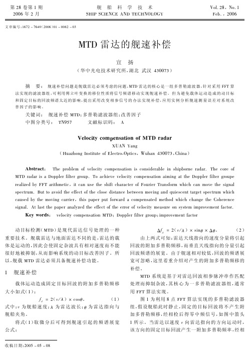 MTD雷达的舰速补偿