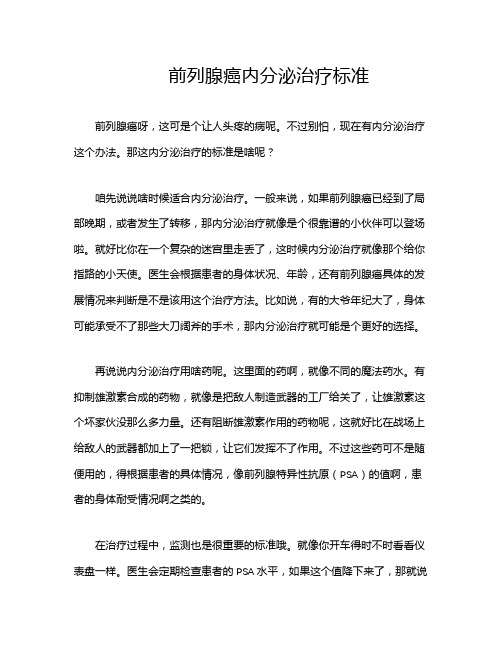 前列腺癌内分泌治疗标准